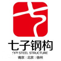 江蘇七子建設科技有限公司